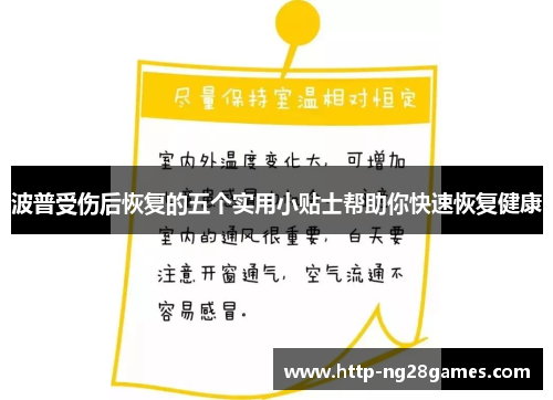 波普受伤后恢复的五个实用小贴士帮助你快速恢复健康 波普受伤后恢复的五个实用小贴士帮助你快速恢复健康