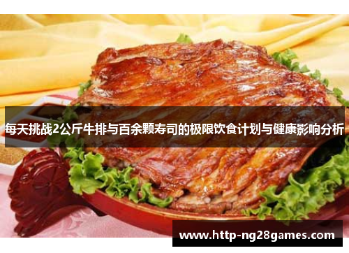 每天挑战2公斤牛排与百余颗寿司的极限饮食计划与健康影响分析 每天挑战2公斤牛排与百余颗寿司的极限饮食计划与健康影响分析