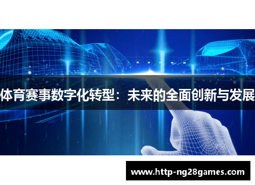 体育赛事数字化转型:未来的全面创新与发展 体育赛事数字化转型:未来的全面创新与发展