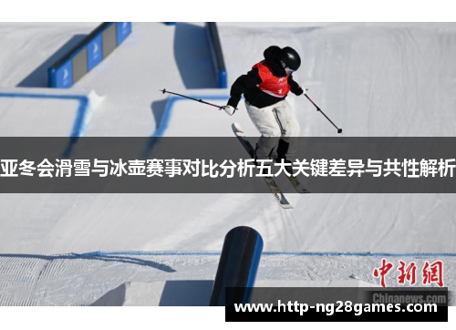 亚冬会滑雪与冰壶赛事对比分析五大关键差异与共性解析 亚冬会滑雪与冰壶赛事对比分析五大关键差异与共性解析
