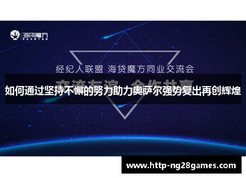 如何通过坚持不懈的努力助力奥萨尔强势复出再创辉煌 如何通过坚持不懈的努力助力奥萨尔强势复出再创辉煌