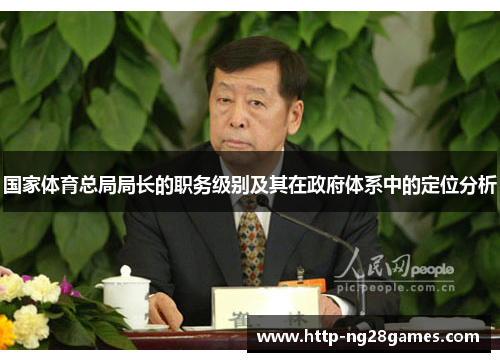 国家体育总局局长的职务级别及其在政府体系中的定位分析 国家体育总局局长的职务级别及其在政府体系中的定位分析