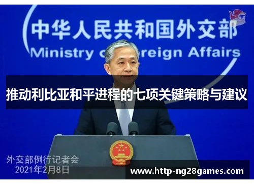 推动利比亚和平进程的七项关键策略与建议 推动利比亚和平进程的七项关键策略与建议