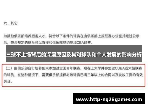 三球不上场背后的深层原因及其对球队和个人发展的影响分析 三球不上场背后的深层原因及其对球队和个人发展的影响分析