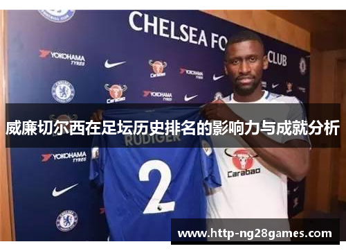 威廉切尔西在足坛历史排名的影响力与成就分析 威廉切尔西在足坛历史排名的影响力与成就分析