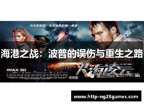海港之战:波普的误伤与重生之路 海港之战:波普的误伤与重生之路
