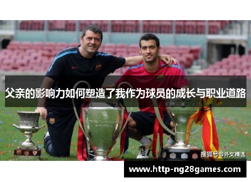 父亲的影响力如何塑造了我作为球员的成长与职业道路 父亲的影响力如何塑造了我作为球员的成长与职业道路