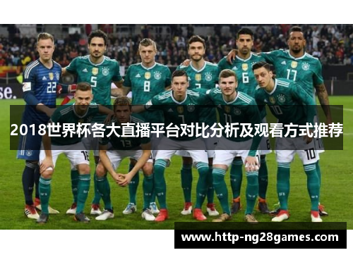 2018世界杯各大直播平台对比分析及观看方式推荐 2018世界杯各大直播平台对比分析及观看方式推荐