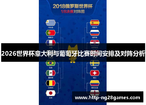 2026世界杯意大利与葡萄牙比赛时间安排及对阵分析 2026世界杯意大利与葡萄牙比赛时间安排及对阵分析