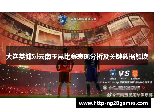 大连英博对云南玉昆比赛表现分析及关键数据解读 大连英博对云南玉昆比赛表现分析及关键数据解读