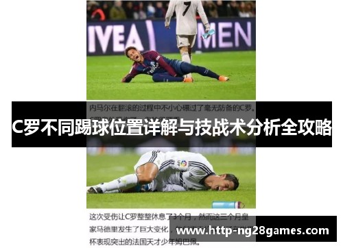C罗不同踢球位置详解与技战术分析全攻略 C罗不同踢球位置详解与技战术分析全攻略