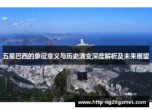 五星巴西的象征意义与历史演变深度解析及未来展望 五星巴西的象征意义与历史演变深度解析及未来展望