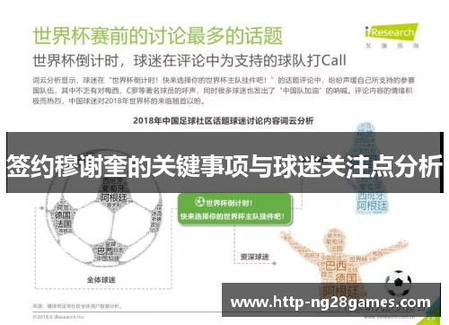 签约穆谢奎的关键事项与球迷关注点分析 签约穆谢奎的关键事项与球迷关注点分析