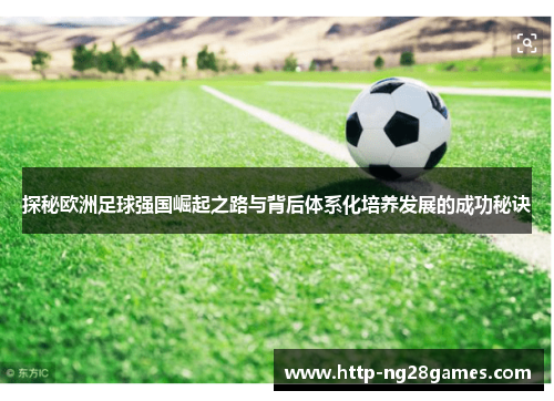 探秘欧洲足球强国崛起之路与背后体系化培养发展的成功秘诀 探秘欧洲足球强国崛起之路与背后体系化培养发展的成功秘诀