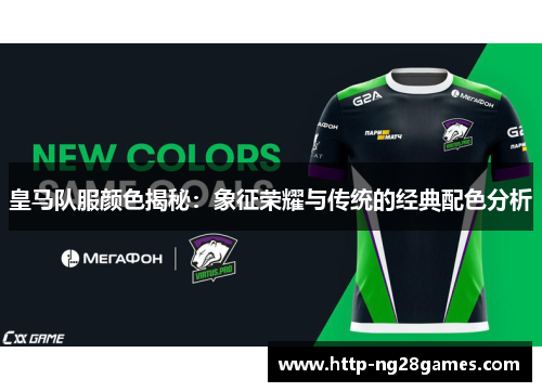 皇马队服颜色揭秘:象征荣耀与传统的经典配色分析 皇马队服颜色揭秘:象征荣耀与传统的经典配色分析