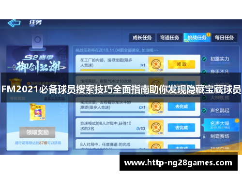 FM2021必备球员搜索技巧全面指南助你发现隐藏宝藏球员 FM2021必备球员搜索技巧全面指南助你发现隐藏宝藏球员