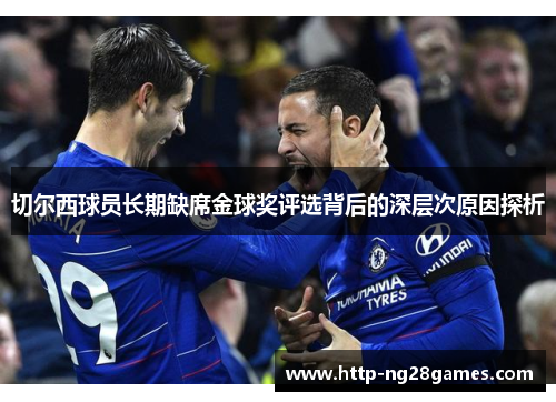 切尔西球员长期缺席金球奖评选背后的深层次原因探析 切尔西球员长期缺席金球奖评选背后的深层次原因探析