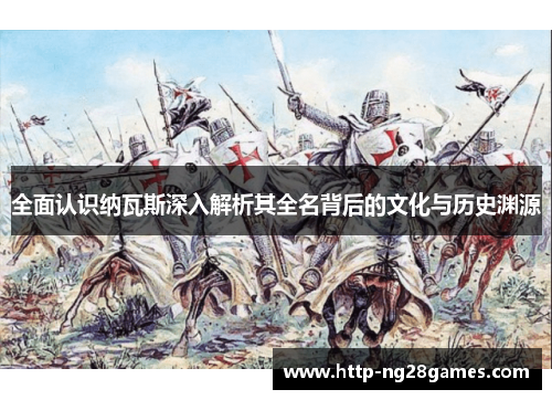 全面认识纳瓦斯深入解析其全名背后的文化与历史渊源 全面认识纳瓦斯深入解析其全名背后的文化与历史渊源