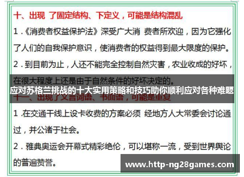 应对苏格兰挑战的十大实用策略和技巧助你顺利应对各种难题 应对苏格兰挑战的十大实用策略和技巧助你顺利应对各种难题