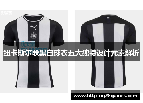 纽卡斯尔联黑白球衣五大独特设计元素解析 纽卡斯尔联黑白球衣五大独特设计元素解析