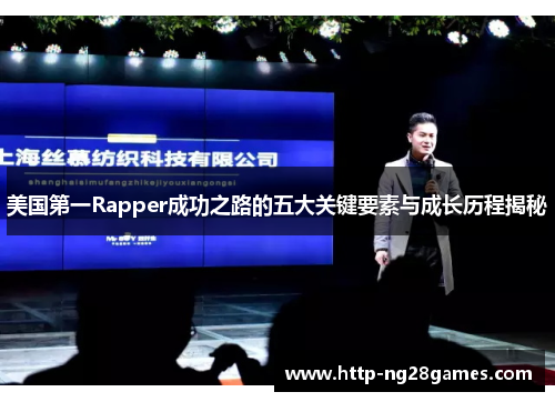 美国第一Rapper成功之路的五大关键要素与成长历程揭秘 美国第一Rapper成功之路的五大关键要素与成长历程揭秘