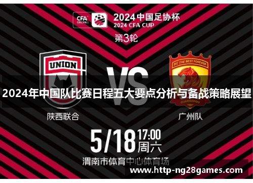 2024年中国队比赛日程五大要点分析与备战策略展望 2024年中国队比赛日程五大要点分析与备战策略展望