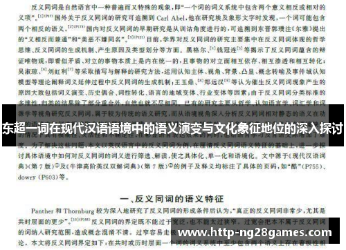 东超一词在现代汉语语境中的语义演变与文化象征地位的深入探讨 东超一词在现代汉语语境中的语义演变与文化象征地位的深入探讨