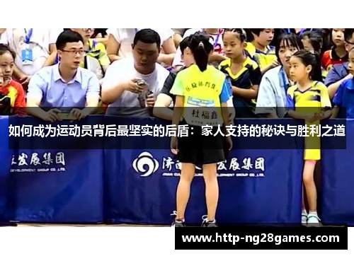 如何成为运动员背后最坚实的后盾:家人支持的秘诀与胜利之道 如何成为运动员背后最坚实的后盾:家人支持的秘诀与胜利之道