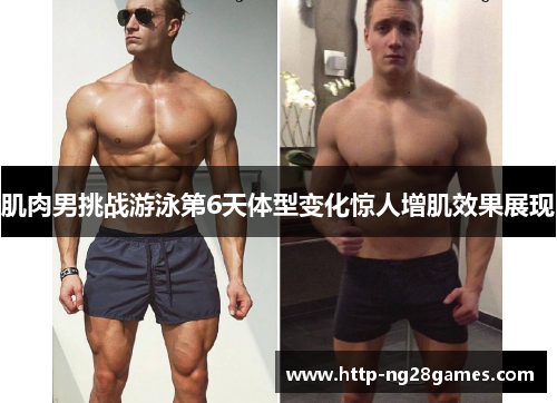 肌肉男挑战游泳第6天体型变化惊人增肌效果展现 肌肉男挑战游泳第6天体型变化惊人增肌效果展现