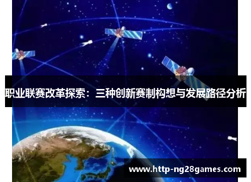 职业联赛改革探索:三种创新赛制构想与发展路径分析 职业联赛改革探索:三种创新赛制构想与发展路径分析