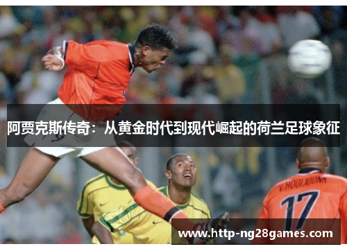 阿贾克斯传奇:从黄金时代到现代崛起的荷兰足球象征 阿贾克斯传奇:从黄金时代到现代崛起的荷兰足球象征