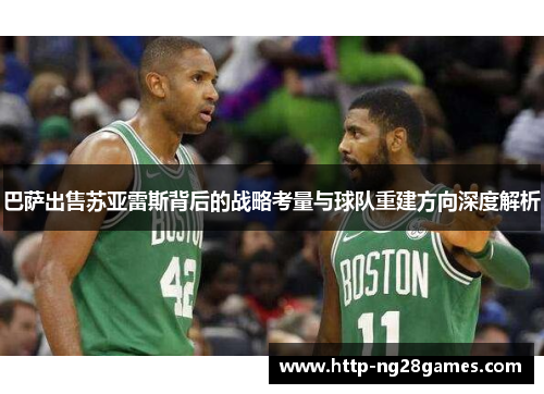 巴萨出售苏亚雷斯背后的战略考量与球队重建方向深度解析 巴萨出售苏亚雷斯背后的战略考量与球队重建方向深度解析