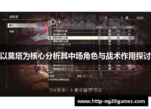 以莫塔为核心分析其中场角色与战术作用探讨 以莫塔为核心分析其中场角色与战术作用探讨