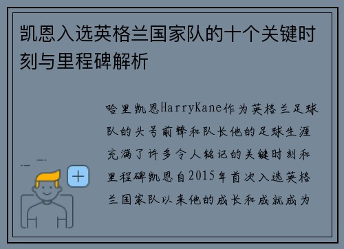 凯恩入选英格兰国家队的十个关键时刻与里程碑解析 凯恩入选英格兰国家队的十个关键时刻与里程碑解析