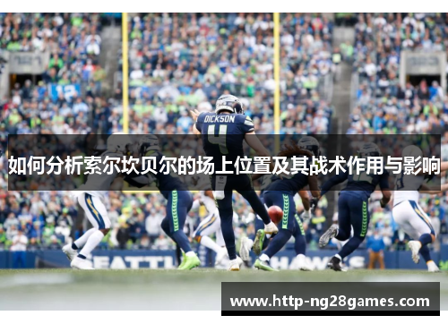 如何分析索尔坎贝尔的场上位置及其战术作用与影响 如何分析索尔坎贝尔的场上位置及其战术作用与影响