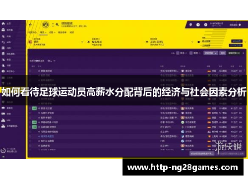 如何看待足球运动员高薪水分配背后的经济与社会因素分析 如何看待足球运动员高薪水分配背后的经济与社会因素分析