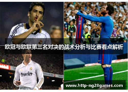 欧冠与欧联第三名对决的战术分析与比赛看点解析 欧冠与欧联第三名对决的战术分析与比赛看点解析