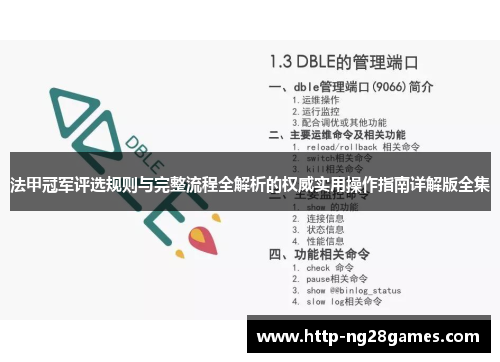 法甲冠军评选规则与完整流程全解析的权威实用操作指南详解版全集 法甲冠军评选规则与完整流程全解析的权威实用操作指南详解版全集
