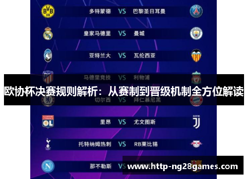 欧协杯决赛规则解析:从赛制到晋级机制全方位解读 欧协杯决赛规则解析:从赛制到晋级机制全方位解读