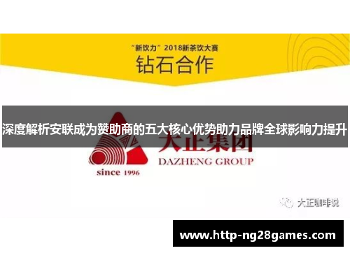 深度解析安联成为赞助商的五大核心优势助力品牌全球影响力提升
