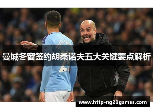 曼城冬窗签约胡桑诺夫五大关键要点解析