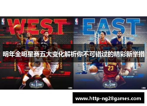 明年全明星赛五大变化解析你不可错过的精彩新举措