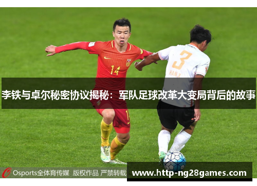 李铁与卓尔秘密协议揭秘：军队足球改革大变局背后的故事