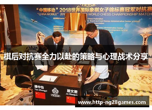 棋后对抗赛全力以赴的策略与心理战术分享