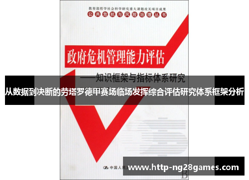 从数据到决断的劳塔罗德甲赛场临场发挥综合评估研究体系框架分析